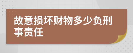 故意损坏财物多少负刑事责任