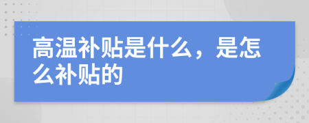 高温补贴是什么，是怎么补贴的