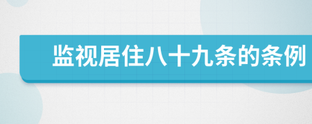 监视居住八十九条的条例