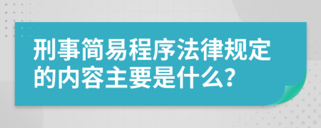 刑事简易程序法律规定的内容主要是什么？