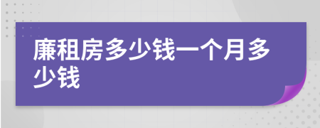 廉租房多少钱一个月多少钱