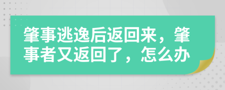 肇事逃逸后返回来，肇事者又返回了，怎么办