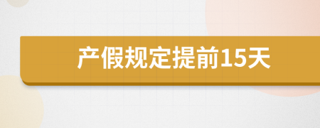 产假规定提前15天