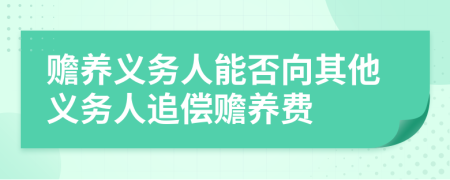 赡养义务人能否向其他义务人追偿赡养费