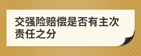 交强险赔偿是否有主次责任之分