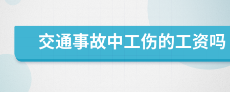 交通事故中工伤的工资吗