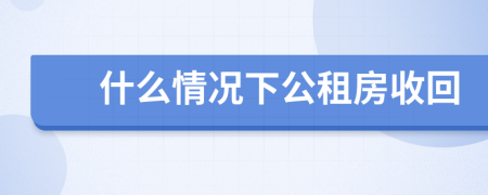 什么情况下公租房收回