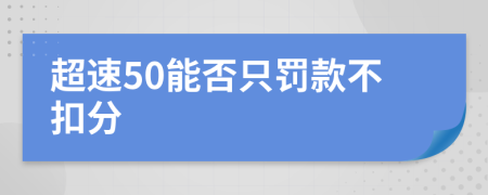 超速50能否只罚款不扣分