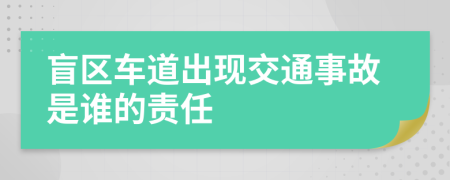 盲区车道出现交通事故是谁的责任