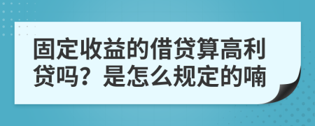 固定收益的借贷算高利贷吗？是怎么规定的喃