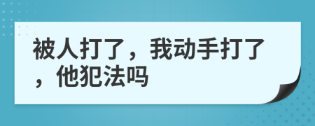 被人打了，我动手打了，他犯法吗