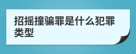 招摇撞骗罪是什么犯罪类型