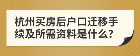 杭州买房后户口迁移手续及所需资料是什么？