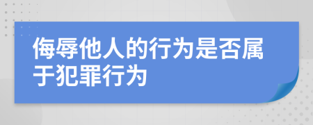 侮辱他人的行为是否属于犯罪行为