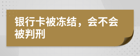 银行卡被冻结，会不会被判刑