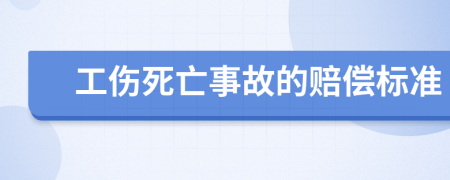 工伤死亡事故的赔偿标准