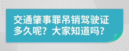 交通肇事罪吊销驾驶证多久呢？大家知道吗？