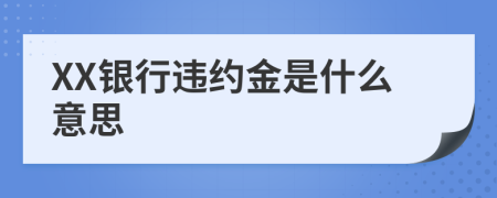 XX银行违约金是什么意思