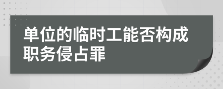 单位的临时工能否构成职务侵占罪