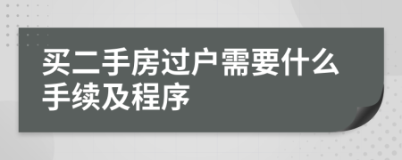 买二手房过户需要什么手续及程序