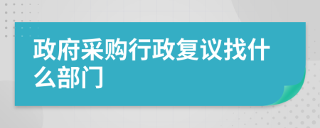 政府采购行政复议找什么部门