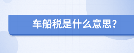 车船税是什么意思？