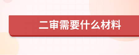 二审需要什么材料