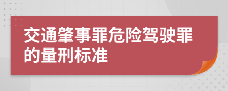 交通肇事罪危险驾驶罪的量刑标准