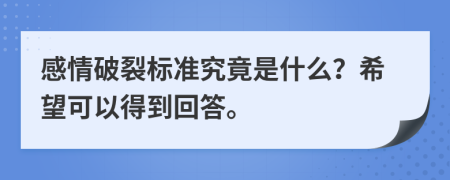 感情破裂标准究竟是什么？希望可以得到回答。