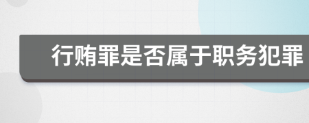 行贿罪是否属于职务犯罪