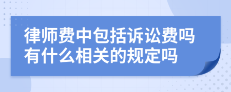 律师费中包括诉讼费吗有什么相关的规定吗