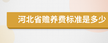 河北省赡养费标准是多少