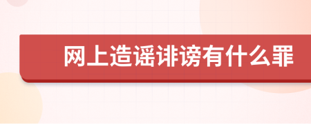 网上造谣诽谤有什么罪