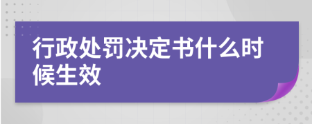 行政处罚决定书什么时候生效