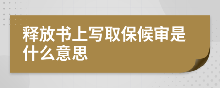 释放书上写取保候审是什么意思