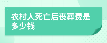 农村人死亡后丧葬费是多少钱