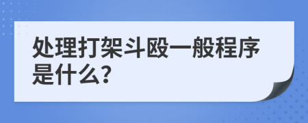 处理打架斗殴一般程序是什么？