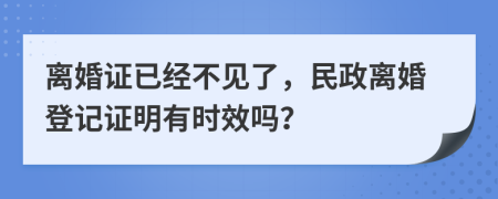 离婚证已经不见了，民政离婚登记证明有时效吗？