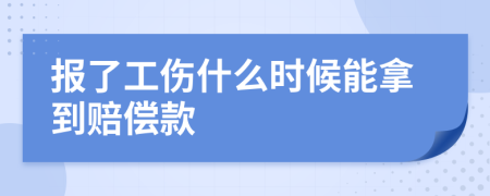 报了工伤什么时候能拿到赔偿款