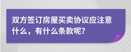 双方签订房屋买卖协议应注意什么，有什么条款呢？