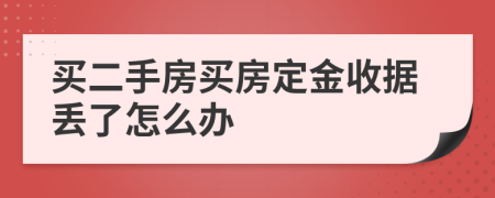 买二手房买房定金收据丢了怎么办