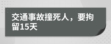 交通事故撞死人，要拘留15天