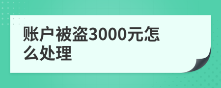 账户被盗3000元怎么处理