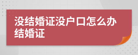 没结婚证没户口怎么办结婚证