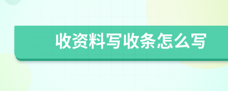 收资料写收条怎么写