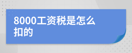 8000工资税是怎么扣的