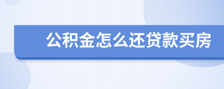 公积金怎么还贷款买房