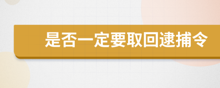 是否一定要取回逮捕令