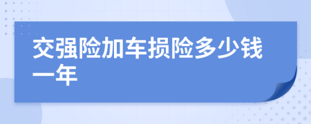 交强险加车损险多少钱一年