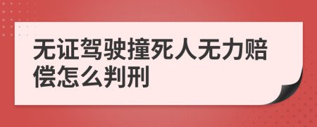 无证驾驶撞死人无力赔偿怎么判刑